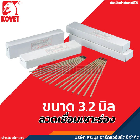 KOVET ลวดเชื่อมเซาะร่อง ขนาด 3.2 มิล KV-6 (กล่อง 4 กิโลกรัม)