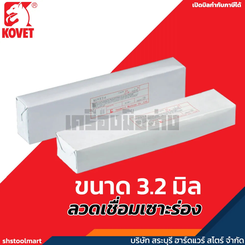 KOVET ลวดเชื่อมเซาะร่อง ขนาด 3.2 มิล KV-6 (กล่อง 4 กิโลกรัม)