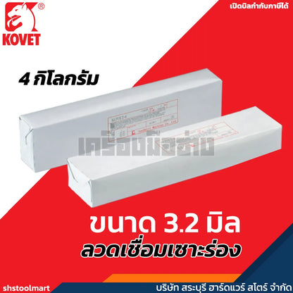 KOVET ลวดเชื่อมเซาะร่อง ขนาด 3.2 มิล KV-6 (กล่อง 4 กิโลกรัม)
