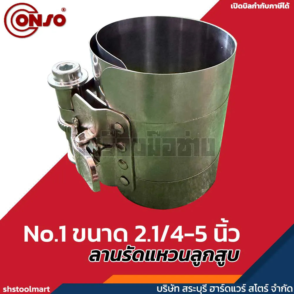 CONSO ลานรัดแหวนลูกสูบ (สเตนเลส) No.1 No.3