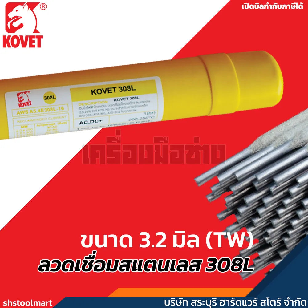 KOVET ลวดเชื่อมสแตนเลส 308L ขนาด 3.2 มิล (TW)
