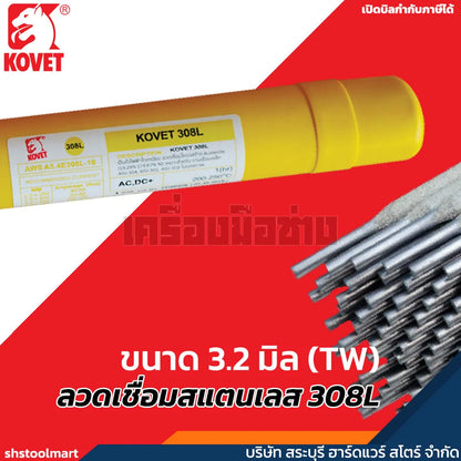 KOVET ลวดเชื่อมสแตนเลส 308L ขนาด 3.2 มิล (TW)