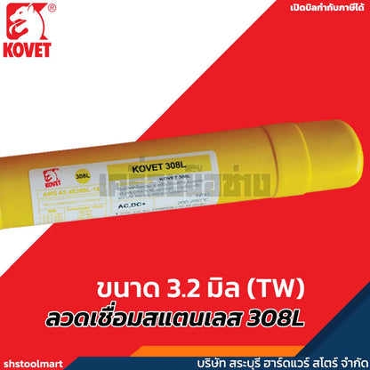 KOVET ลวดเชื่อมสแตนเลส 308L ขนาด 3.2 มิล (TW)