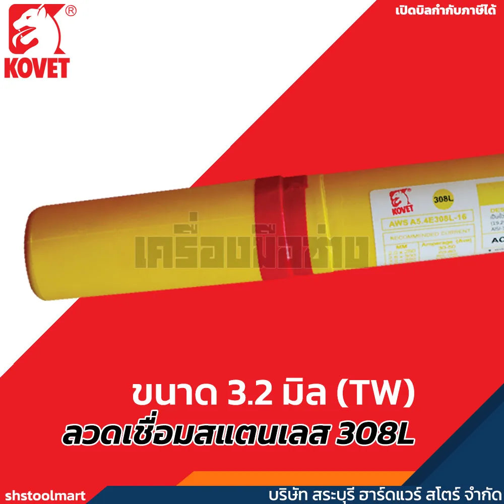 KOVET ลวดเชื่อมสแตนเลส 308L ขนาด 3.2 มิล (TW)
