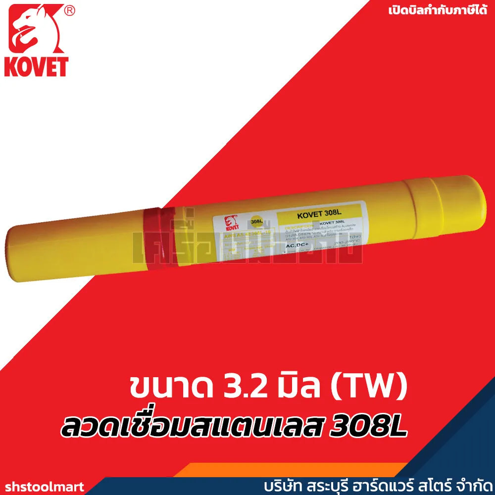 KOVET ลวดเชื่อมสแตนเลส 308L ขนาด 3.2 มิล (TW)