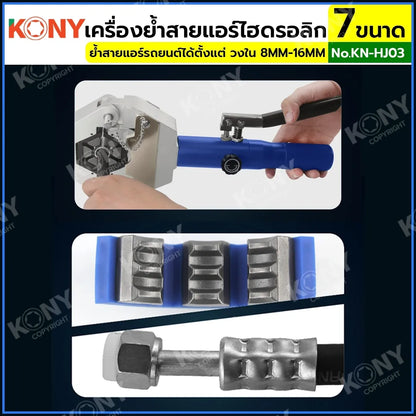 KONY เครื่องย้ำสายแอร์ไฮดรอลิก ชุดหัวอัด 7 ขนาด เครื่องย้ำหัวสายแอร์รถยนต์ ท่อน้ำยาแอร์ KN-HJ03