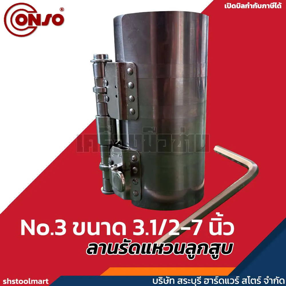 CONSO ลานรัดแหวนลูกสูบ (สเตนเลส) No.1 No.3