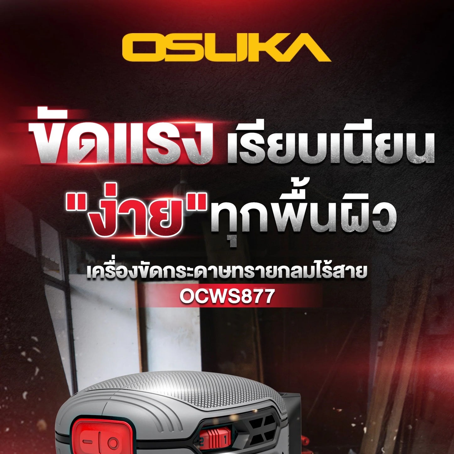 OSUKA เครื่องขัดกระดาษทรายไร้สาย OCWS877-N (เฉพาะเครื่อง)