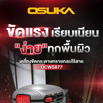 OSUKA เครื่องขัดกระดาษทรายไร้สาย OCWS877-N (เฉพาะเครื่อง)