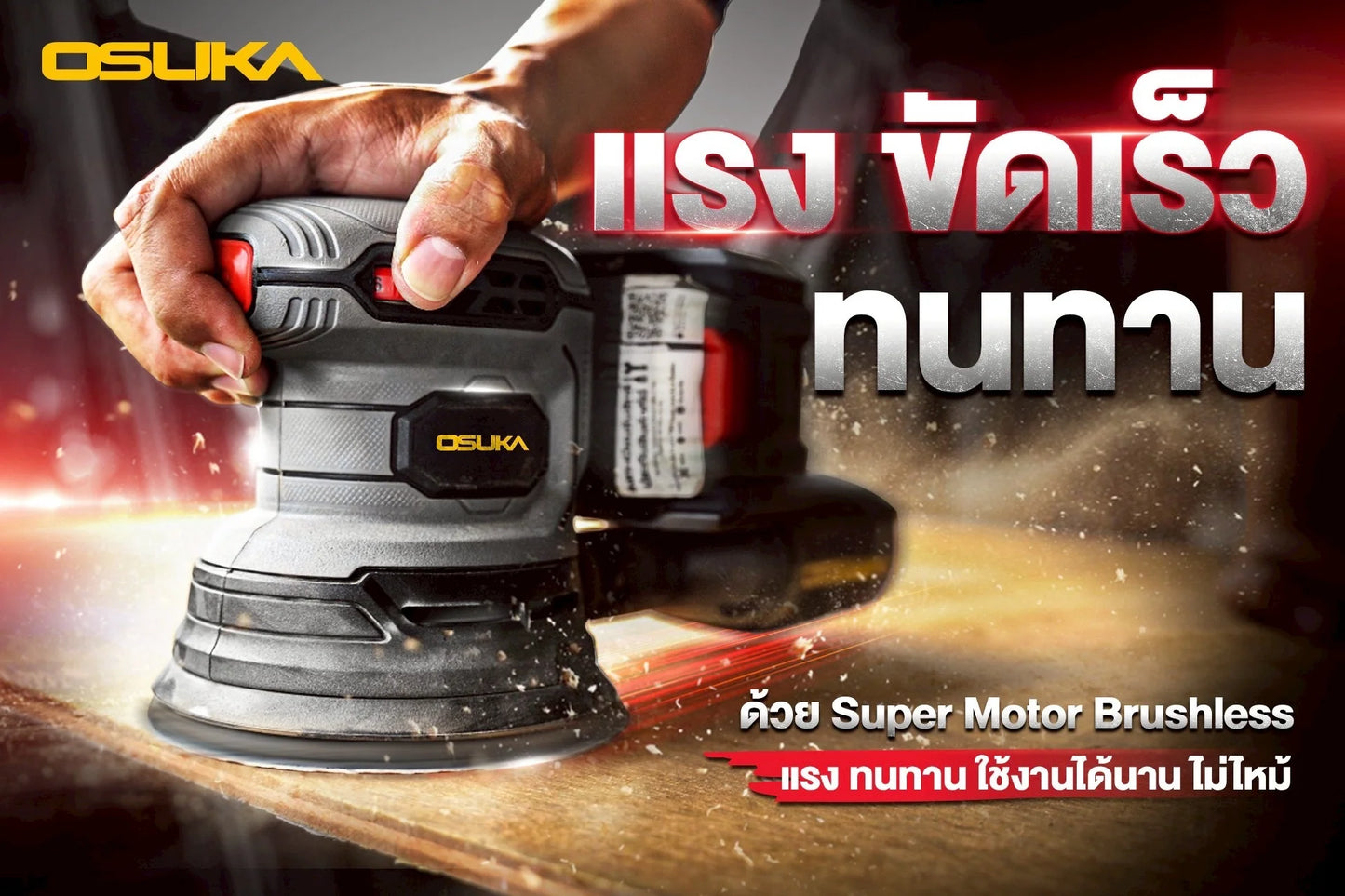 OSUKA เครื่องขัดกระดาษทรายไร้สาย OCWS877-N (เฉพาะเครื่อง)