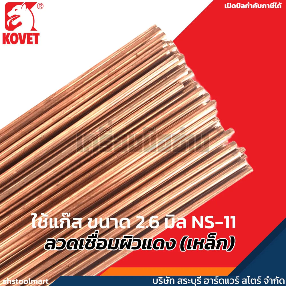 KOVET ลวดเชื่อมผิวแดง (เหล็ก) ใช้แก๊ส ขนาด 2.6 มิล NS-11 (แพ็ค 10 กิโลกรัม)