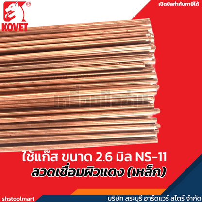 KOVET ลวดเชื่อมผิวแดง (เหล็ก) ใช้แก๊ส ขนาด 2.6 มิล NS-11 (แพ็ค 10 กิโลกรัม)