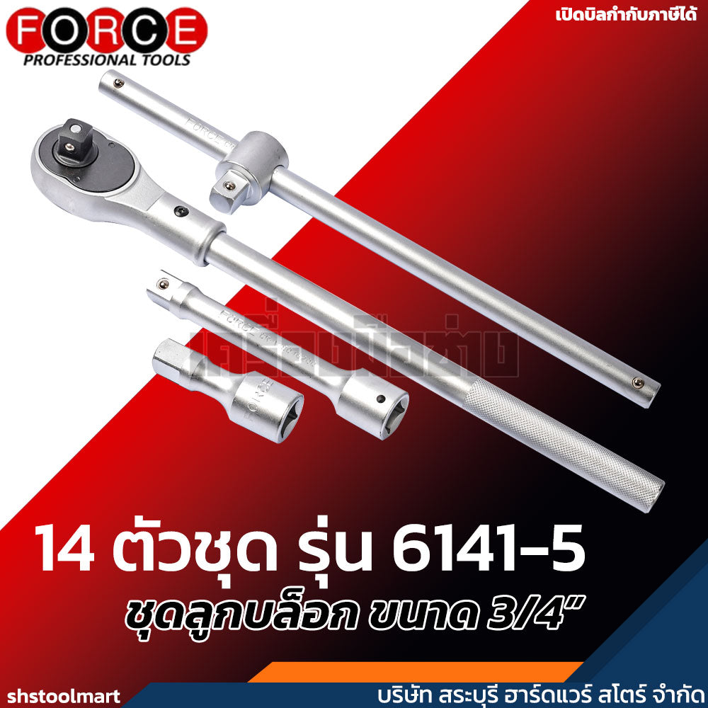 FORCE ชุดลูกบล็อก ขนาด 3/4" 6P 14 ตัวชุด รุ่น 6141-5