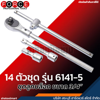 FORCE ชุดลูกบล็อก ขนาด 3/4" 6P 14 ตัวชุด รุ่น 6141-5