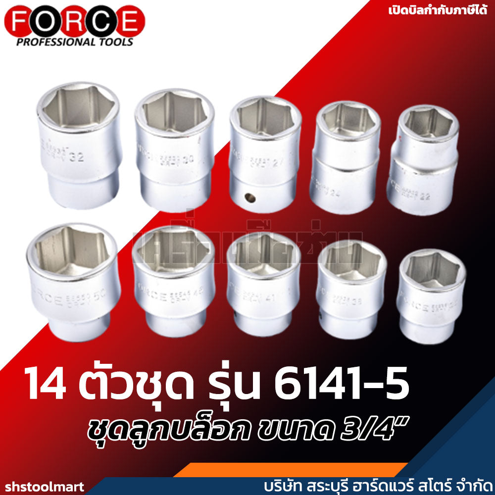 FORCE ชุดลูกบล็อก ขนาด 3/4" 6P 14 ตัวชุด รุ่น 6141-5
