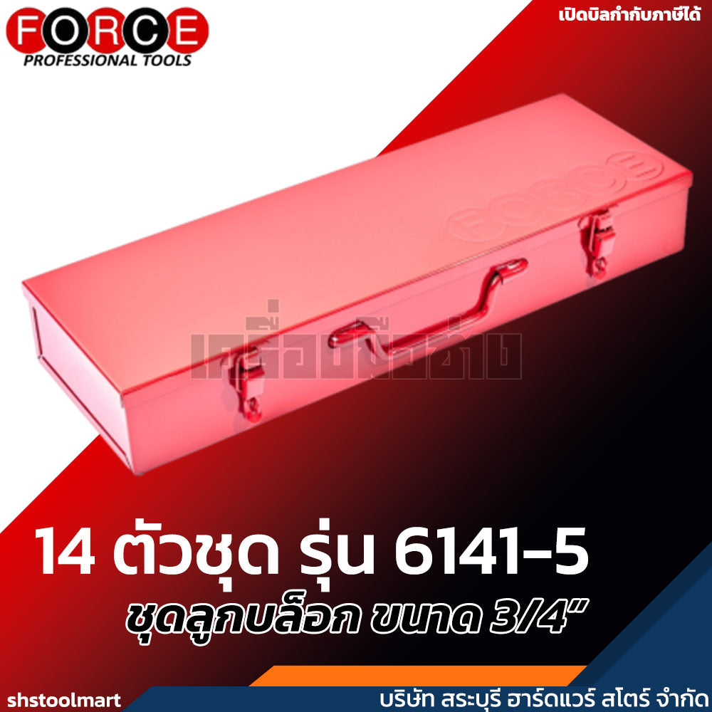 FORCE ชุดลูกบล็อก ขนาด 3/4" 6P 14 ตัวชุด รุ่น 6141-5