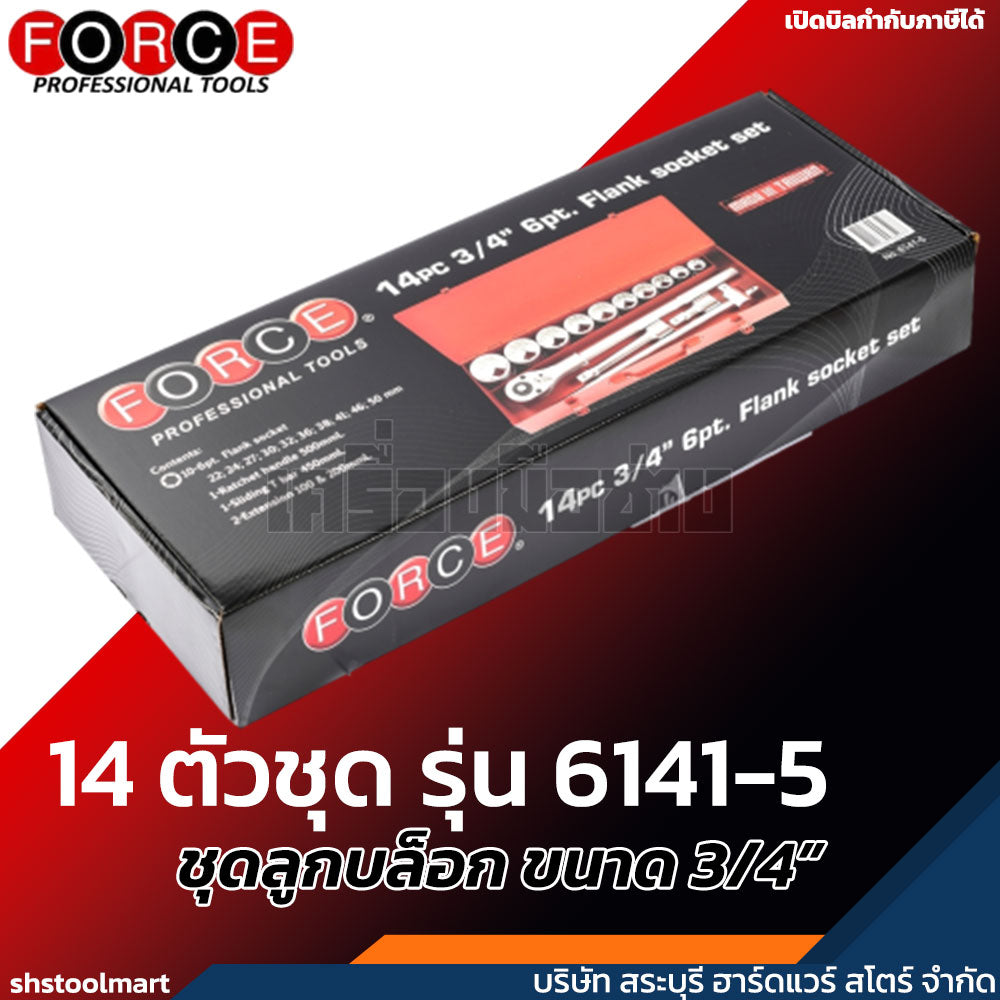 FORCE ชุดลูกบล็อก ขนาด 3/4" 6P 14 ตัวชุด รุ่น 6141-5
