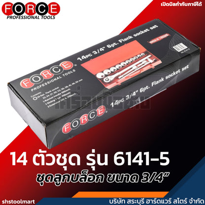 FORCE ชุดลูกบล็อก ขนาด 3/4" 6P 14 ตัวชุด รุ่น 6141-5