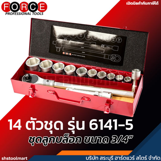 FORCE ชุดลูกบล็อก ขนาด 3/4" 6P 14 ตัวชุด รุ่น 6141-5
