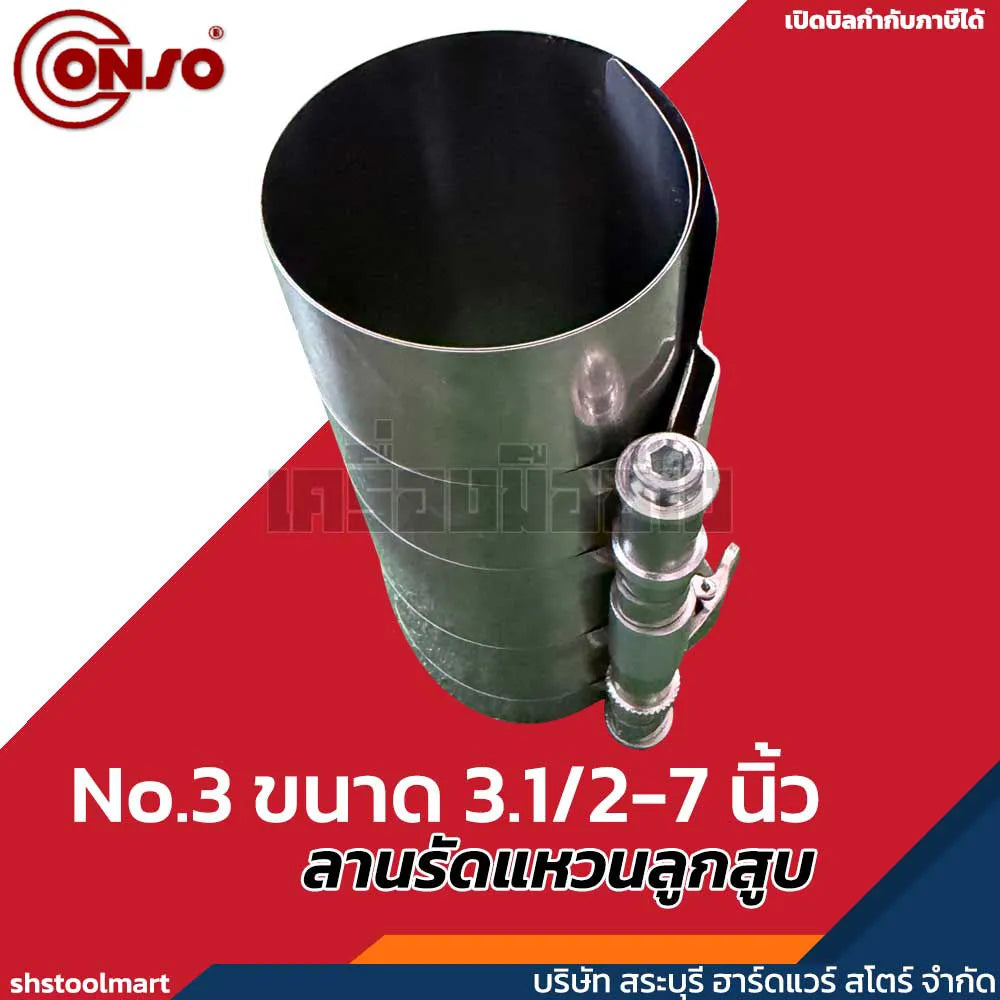 CONSO ลานรัดแหวนลูกสูบ (สเตนเลส) No.1 No.3