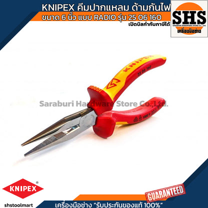 KNIPEX คีมปากแหลม ด้ามกันไฟ VDE ขนาด 6 นิ้ว แบบ RADIO รุ่น 25 06 160