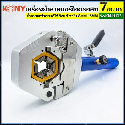 KONY เครื่องย้ำสายแอร์ไฮดรอลิก ชุดหัวอัด 7 ขนาด เครื่องย้ำหัวสายแอร์รถยนต์ ท่อน้ำยาแอร์ KN-HJ03