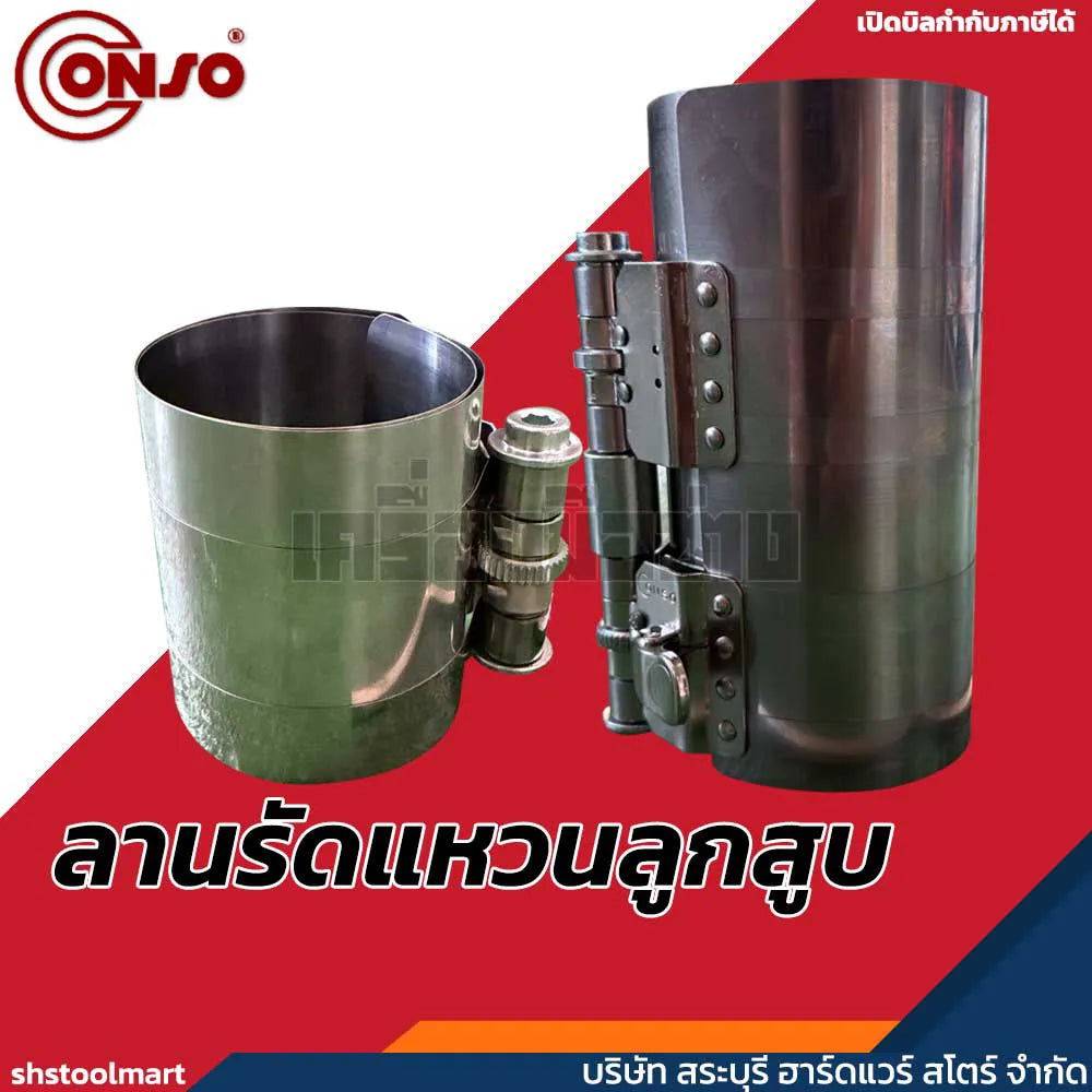 CONSO ลานรัดแหวนลูกสูบ (สเตนเลส) No.1 No.3