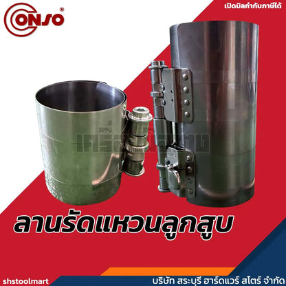 CONSO ลานรัดแหวนลูกสูบ (สเตนเลส) No.1 No.3