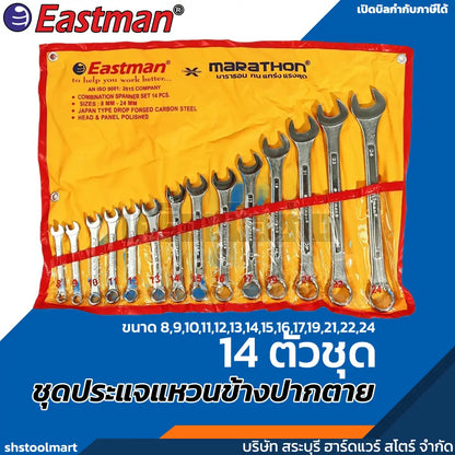 EASTMAN ชุดประแจแหวนข้างปากตาย 14 ตัวชุด ขนาด 8-24 มิล