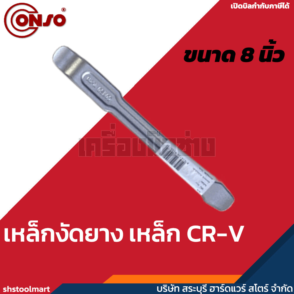 CONSO เหล็กงัดยาง CR-V
