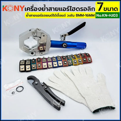 KONY เครื่องย้ำสายแอร์ไฮดรอลิก ชุดหัวอัด 7 ขนาด เครื่องย้ำหัวสายแอร์รถยนต์ ท่อน้ำยาแอร์ KN-HJ03