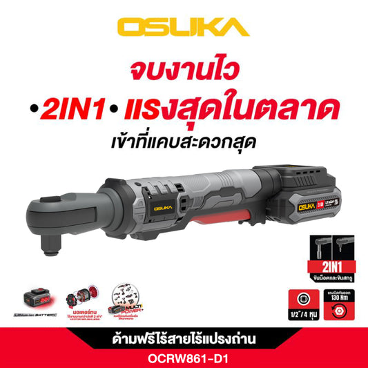 OSUKA ด้ามฟรีไร้สาย 1/2" รุ่น OCRW861-D1