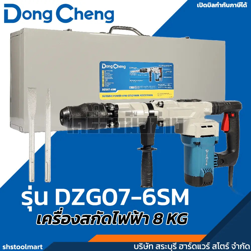 DONGCHENG เครื่องสกัดไฟฟ้า 8 KG หัวจับดอก SDS-MAX 1600 วัตต์ รุ่น DZG07-6SM