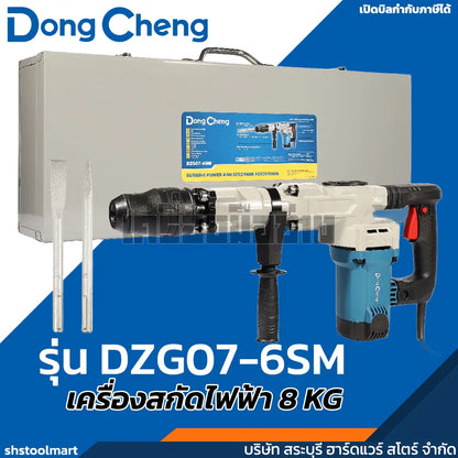 DONGCHENG เครื่องสกัดไฟฟ้า 8 KG หัวจับดอก SDS-MAX 1600 วัตต์ รุ่น DZG07-6SM