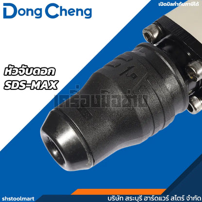 DONGCHENG เครื่องสกัดไฟฟ้า 8 KG หัวจับดอก SDS-MAX 1600 วัตต์ รุ่น DZG07-6SM