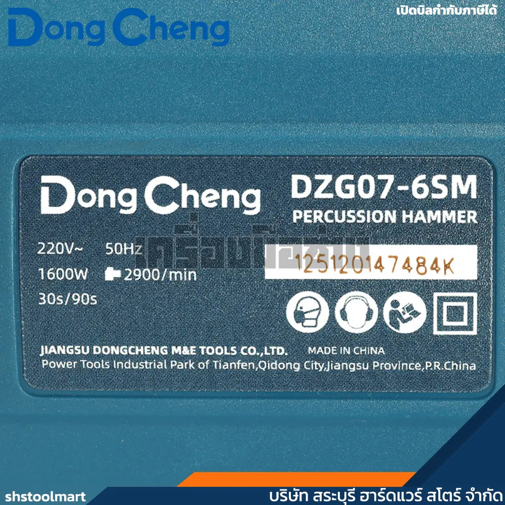 DONGCHENG เครื่องสกัดไฟฟ้า 8 KG หัวจับดอก SDS-MAX 1600 วัตต์ รุ่น DZG07-6SM