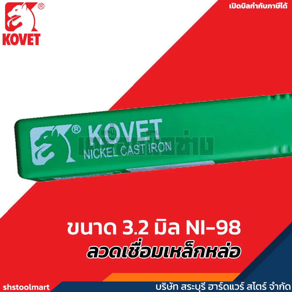 KOVET ลวดเชื่อมเหล็กหล่อ ขนาด 3.2 มิล NI-98 (กล่อง 1 กิโลกรัม)