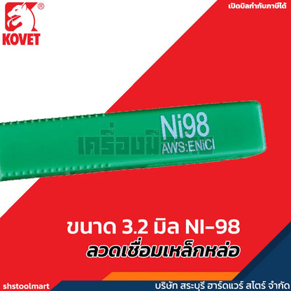 KOVET ลวดเชื่อมเหล็กหล่อ ขนาด 3.2 มิล NI-98 (กล่อง 1 กิโลกรัม)