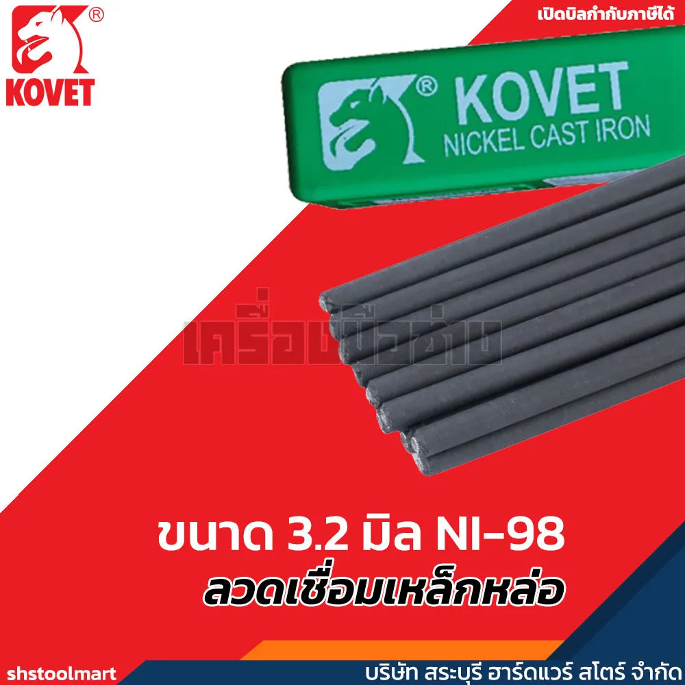 KOVET ลวดเชื่อมเหล็กหล่อ ขนาด 3.2 มิล NI-98 (กล่อง 1 กิโลกรัม)