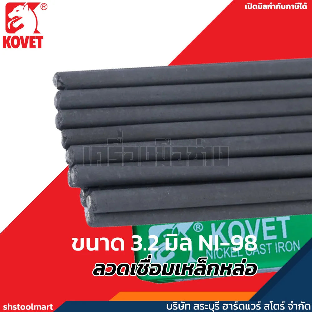 KOVET ลวดเชื่อมเหล็กหล่อ ขนาด 3.2 มิล NI-98 (กล่อง 1 กิโลกรัม)