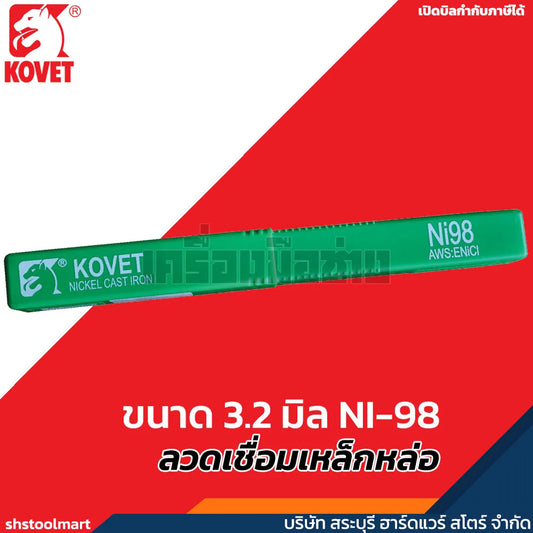 KOVET ลวดเชื่อมเหล็กหล่อ ขนาด 3.2 มิล NI-98 (กล่อง 1 กิโลกรัม)