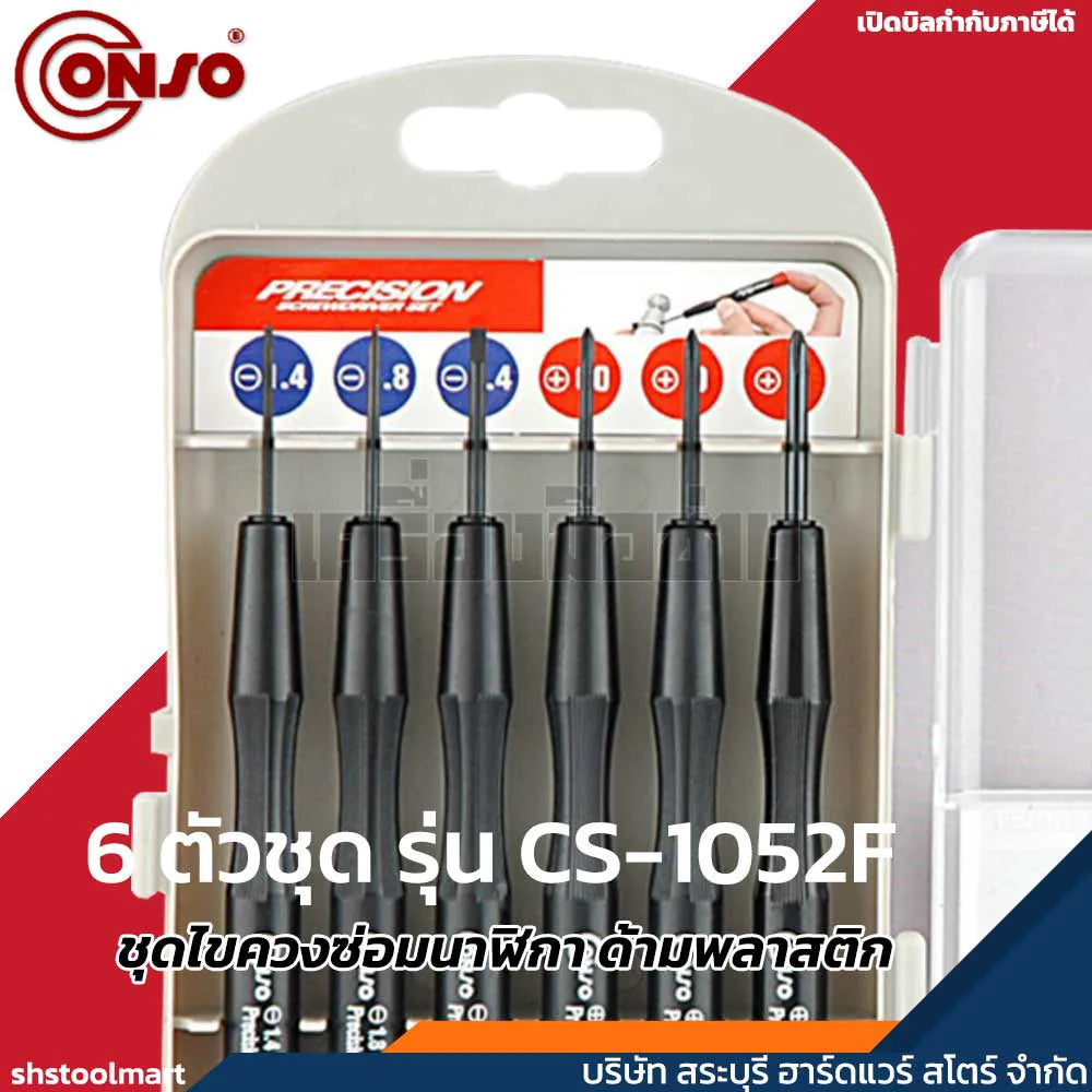 CONSO ชุดไขควงซ่อมนาฬิกา ด้ามพลาสติก 6 ตัวชุด รุ่น CS-1052F