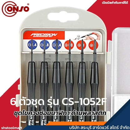 CONSO ชุดไขควงซ่อมนาฬิกา ด้ามพลาสติก 6 ตัวชุด รุ่น CS-1052F