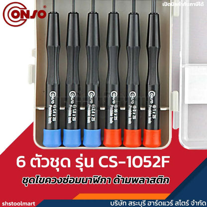 CONSO ชุดไขควงซ่อมนาฬิกา ด้ามพลาสติก 6 ตัวชุด รุ่น CS-1052F