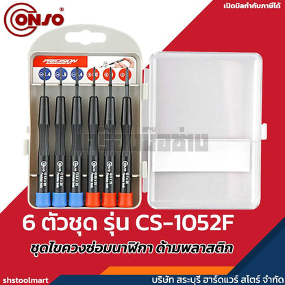 CONSO ชุดไขควงซ่อมนาฬิกา ด้ามพลาสติก 6 ตัวชุด รุ่น CS-1052F