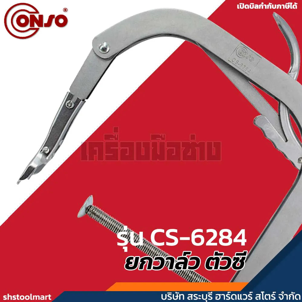 CONSO ยกวาล์ว ตัวซี