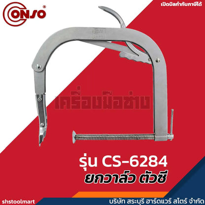 CONSO ยกวาล์ว ตัวซี