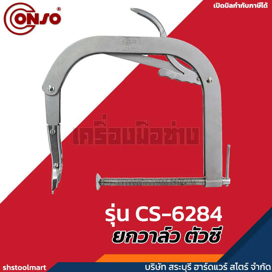 CONSO ยกวาล์ว ตัวซี