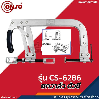 CONSO ยกวาล์ว ตัวซี