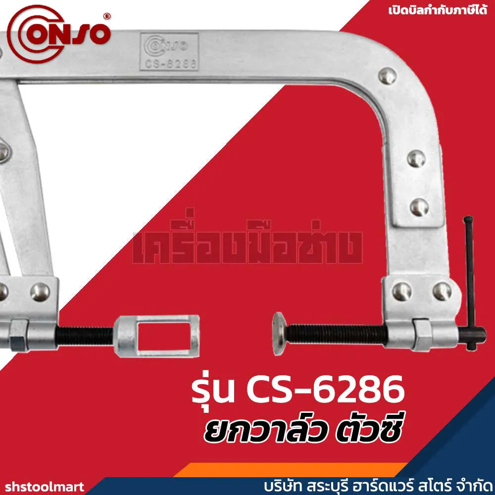 CONSO ยกวาล์ว ตัวซี